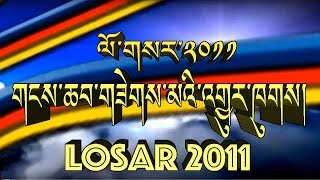 TIBETAN LOSAR 2011 གངས་ཆབ་གཟེགས་མའི་འགྱུར་ཁུགས། ལོ་གསར་༢༠༡༡ [upl. by Lladnik]