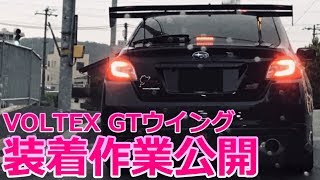 【取付作業公開】VOLTEX GTウイング SUBARU WRX STI VAB 【荒法師マンセル】 [upl. by Ynotna]