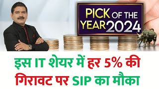 Anil Singhvis PICK OF THE YEAR 2024  इस IT शेयर में 13 साल के लिए खरीदारी करें [upl. by Adaurd]