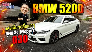 NEW BMW 520d ชุดแต่ง M Sport แต่งเต็มท่อลั่นเบาๆ G30 ครบ จบ ในคันเดียว พ่อบ้านสายซิ่ง [upl. by Cohby]