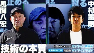 【特別公開】風間八宏×中村憲剛スペシャル対談「技術の本質」｜憲剛プロジェクト [upl. by Maxia793]