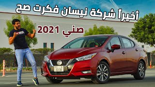 Nissan Sunny 2021 نيسان صني [upl. by Urien]