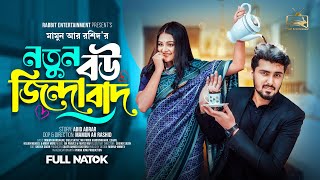 Prank King  নতুন বউ জিন্দাবাদ  Tamim  Saila Sathy Full Natok  New Bangla 2024 Natok  New Natok [upl. by Wardlaw]