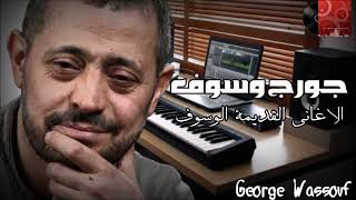 جورج وسوف  الاغانى القديمة الوسوف part 1 George Wassouf  Best Of Old Songs [upl. by Ailec258]