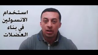 استخدام الانسولين في تضخيم العضلات و كمال الاجسام [upl. by Atsugua]