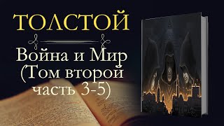 Лев Николаевич Толстой Война и мир аудиокнига том второй часть третьяпятая [upl. by Paulina475]