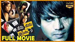 Nenu Meeku Telusa Telugu Full Movie  Manoj Manchu Sneha Ullal amp Riya Sen ThrillerDrama Movie  MT [upl. by Neerak]