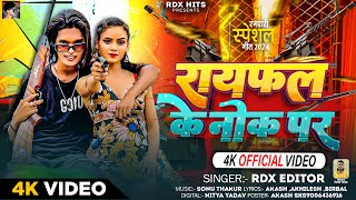 video  राईफल के नोक पे  RDX Editor  Raifal Ke Nok Pe  Bhojpuri Rangdari Song 2024 [upl. by Arturo233]