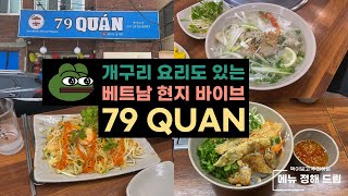 찐 베트남 본토 바이브가 가득 현지 맛을 느껴보고 싶다면 79 QUAN관 부산맛집 베트남요리 쌀국수맛집 [upl. by Idnerb]