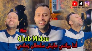 Cheb Midou 2024 Ana Barani 3aych Soltan Zamani أنا براني عايش سلطان زمانيClip StudioCover [upl. by Peppard]