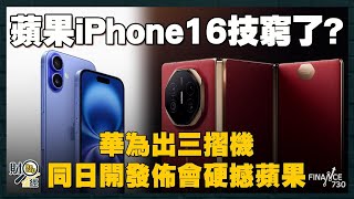 iPhone 16技窮了？華為同日出天價三摺機硬撼！逾400萬人預訂 炒價達50000？｜一片睇清兩機重點｜財經recap [upl. by Celio461]