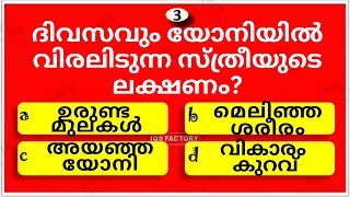 വിരലിടാൻ ഇഷ്ടപ്പെടുന്ന സ്ത്രീകളുടെ ലക്ഷണംGK  IQS Factory  General Knowledge Malayalam [upl. by Trevor365]