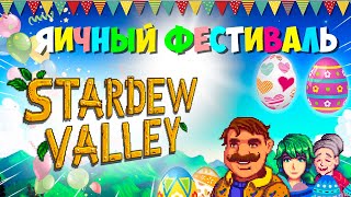 стараюсь НЕ ПРОИГРАТЬ на ЯИЧНОМ ФЕСТИВАЛЕ в игре Stardew Valley  4 [upl. by Frodi]