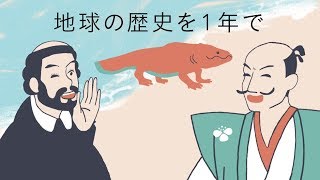 【小6 社会】地球の歴史を1年に例えると [upl. by Irrabaj7]