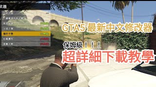 2024年10月最新【GTA5】中文修改器下載教學 [upl. by Nnanaej]