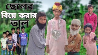 🥰ছেলের বিয়ে করার তাল।🥰seler biya korar tal।Bangla funny amp comedy vedio। Dident Funny Gang [upl. by Bobby]