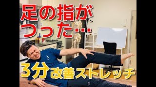 【足の指だけつる人必見】たった3分で解決するストレッチ方法とは？ 整体院 福佳 [upl. by Kalam]