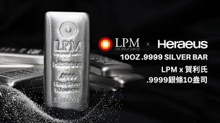 LPM 10th Anniversary x Heraeus 10oz 9999 Silver Bar  LPM 10週年10盎司9999銀條 [upl. by Matheny]