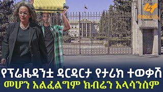 የፕሬዜዳንቷ ዳርዳርታ የታሪክ ተወቃሽ መሆን አልፈልግም ክብሬን አላሳንስም [upl. by Retrop92]