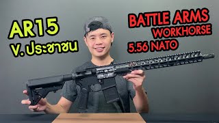 รีวิว Battle Arms Workhorse 556 NATO TH Legal [upl. by Esikram]