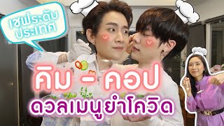 Eng Sub EP56 “คิมม่อน คอปเตอร์” ทำเมนูกักตัว “ยำโควิด” เมาท์ฉากใน Gen Y the series  SosatSeoulsay [upl. by Nodanrb]