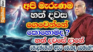 ඇත්තටම මැරුණම අපිට මොකක්ද වෙන්නෙ පාවෙමින් හත්දවස ගතකරනවාද   galigamuwe gnanadeepa thero bana 2024 [upl. by Yseulta]