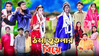 ঠসা তোতলার বিয়ে । Totla Thosar biye । দারুন হাসির ভিডিও । Ab Bangla tv letest video 2024 [upl. by Ocirled]