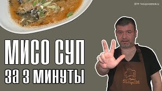 Мисо суп за 3 минуты [upl. by Crysta]