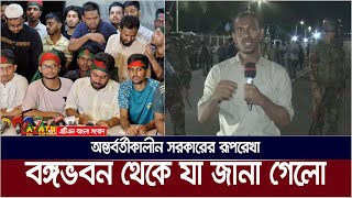 বঙ্গভবনে গেছেন বৈষম্যবিরোধী ছাত্র আন্দোলনের ছয় সমন্বয়ক  Bangabhaban  ATN Bangla News [upl. by Cassius]