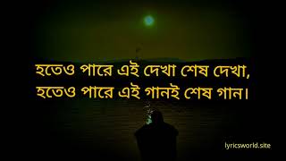 Hote o Pare Ei Dekha Sesh Dekha by Guru James with Bangla full lyrics [upl. by Esertal]