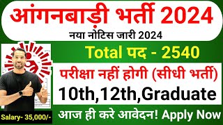 Anganwadi New Vacancy 2024  Anganwadi Recruitment 2024  Anganwadi Bharti 2024  Supervisor 2024 [upl. by Jannelle]