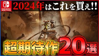 【新時代の幕開け】2024年はこれを買え！大注目のSwitchゲーム20選！！【おすすめゲーム紹介】 [upl. by Renmus]