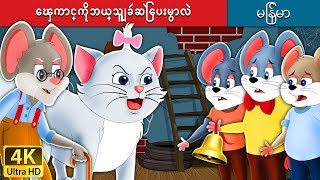 ေၾကာင္ကိုဘယ္သူျခဴဆြဲေပးမွာလဲ  Who will Bell the Cat in Myanmar   MyanmarFairyTales [upl. by O'Malley]