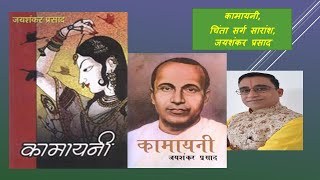 Kamayani Chinta Sarg Saransh  Jayashankar prasad  कामायनी चिंता सर्ग सारांश जयशंकर प्रसाद [upl. by Jarlath805]