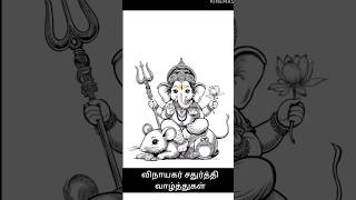 விநாயகர் சதுர்த்தி வாழ்த்துக்கள் [upl. by Canice]