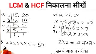 LCM amp HCF निकालने का सबसे आसान तरीका  गुणनखण्ड विधि और भाग विधि के द्वारा LCM amp HCF nikalna sikhe [upl. by Akedijn340]