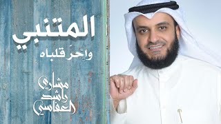 واحر قلباه  مشاري راشد العفاسي المتنبي AlMutanabby Nashid Mishary Alafasy [upl. by Nairoc444]