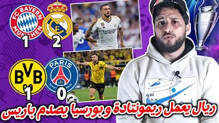 ريمونتادة ريال مدريد على البايرن تاهله للنهائي لندن و تبخر أحلام باريس أمام العملاق الاصفر دورتموند [upl. by Anidene646]