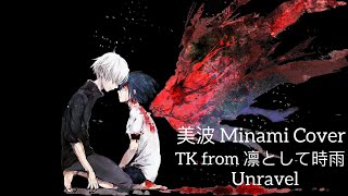 美波 Minami Cover – Unravel by TK from 凛として時雨 [upl. by Ainatnas]