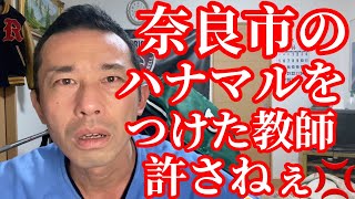 奈良市小学校いじめ。ハナマルをつけた教師許さねぇ💢💢 [upl. by Leynwad]