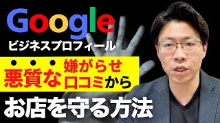 Googleビジネスプロフィールの口コミ 同業他社の嫌がらせに気をつけろ！ [upl. by Randall360]