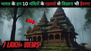 Bharat Ke Hai Yeh 10 Rahasyamayi templestop 10 mysterious temples in india Rahasyaraasta [upl. by Urbain323]