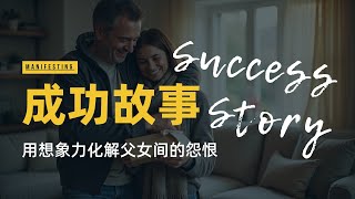 42【显化成功故事】从怨恨到幸福！她只用了一个简单的心灵技巧！ [upl. by Namia]