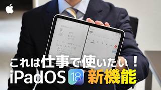 仕事で使える！iPadOS18の新機能4選 [upl. by Anahsal]