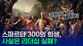 스파르타 300의 희생 사실은 리더십 실패 [upl. by Nap188]