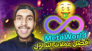 MetaWold Token  العملة الاكثر شيوعا على مستوى العالم، سارع و استثمر فيها الآن [upl. by Grete]