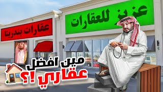 مين افضل مكتب عقاري في فالكونز 🏠 الوضع شخصنة 😂😂 [upl. by Aidas]