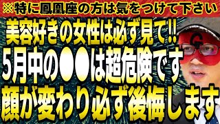 【ゲッターズ飯田】※病院で絶対にやらないで下さい！顔が変わり必ず後悔します。美容好きの女性は必ず全部見て下さい。【２０２４ 五星三心占い】 [upl. by Tama]