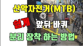 산악자전거 MTB 바퀴 쉽게 분리 장착 방법 MTB 산악자전거 [upl. by Airbmat439]