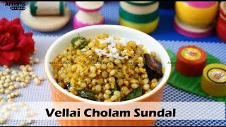 வெள்ளை சோளம் சுண்டல்  diabetic recipe Vellai Cholam Sundal Recipe  Sorghum Sundal [upl. by Reffineg]